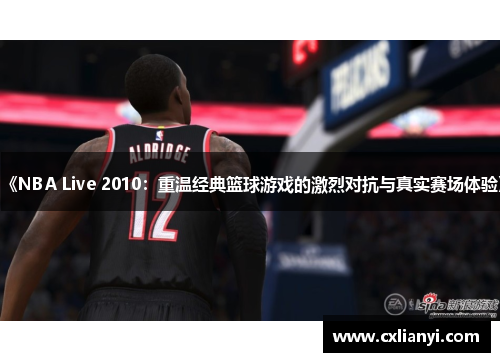 《NBA Live 2010：重温经典篮球游戏的激烈对抗与真实赛场体验》