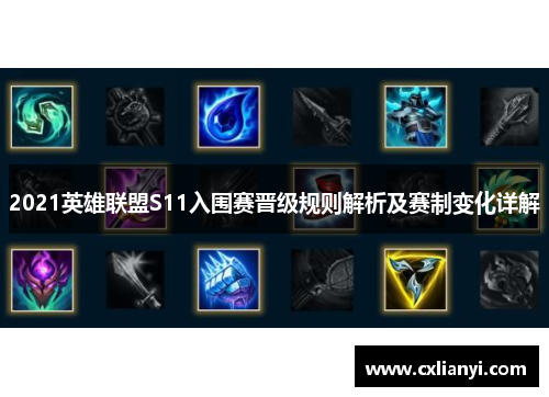 2021英雄联盟S11入围赛晋级规则解析及赛制变化详解