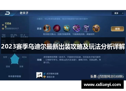 2023赛季乌迪尔最新出装攻略及玩法分析详解 2023赛季乌迪尔最新出装攻略及玩法分析详解