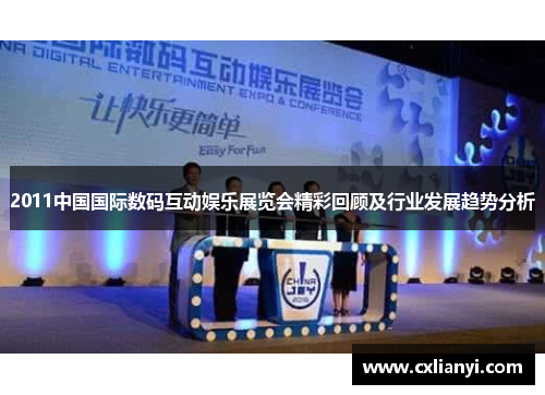 2011中国国际数码互动娱乐展览会精彩回顾及行业发展趋势分析 2011中国国际数码互动娱乐展览会精彩回顾及行业发展趋势分析