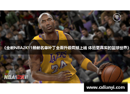 《全新NBA2K11最新名单补丁全面升级震撼上线 体验更真实的篮球世界》
