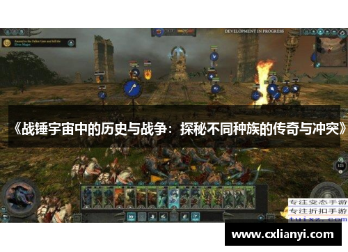 《战锤宇宙中的历史与战争:探秘不同种族的传奇与冲突》 《战锤宇宙中的历史与战争:探秘不同种族的传奇与冲突》
