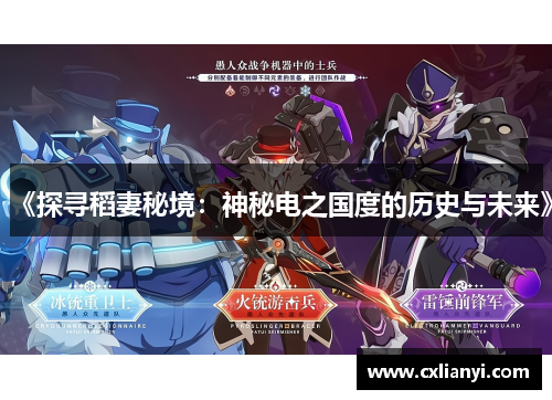 《探寻稻妻秘境:神秘电之国度的历史与未来》 《探寻稻妻秘境:神秘电之国度的历史与未来》