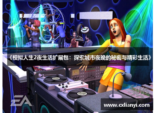 《模拟人生2夜生活扩展包:探索城市夜晚的秘密与精彩生活》 《模拟人生2夜生活扩展包:探索城市夜晚的秘密与精彩生活》