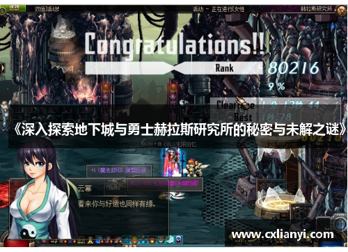 《深入探索地下城与勇士赫拉斯研究所的秘密与未解之谜》 《深入探索地下城与勇士赫拉斯研究所的秘密与未解之谜》