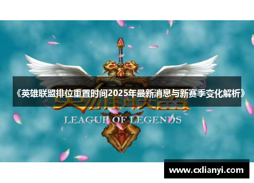 《英雄联盟排位重置时间2025年最新消息与新赛季变化解析》 《英雄联盟排位重置时间2025年最新消息与新赛季变化解析》