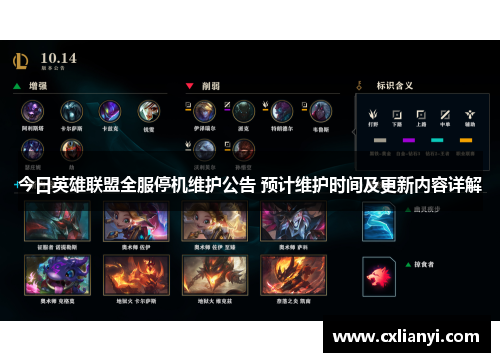 今日英雄联盟全服停机维护公告 预计维护时间及更新内容详解 今日英雄联盟全服停机维护公告 预计维护时间及更新内容详解