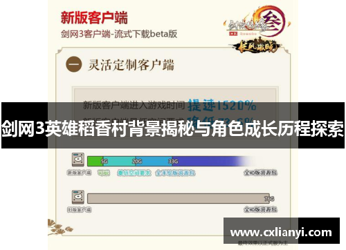 剑网3英雄稻香村背景揭秘与角色成长历程探索
