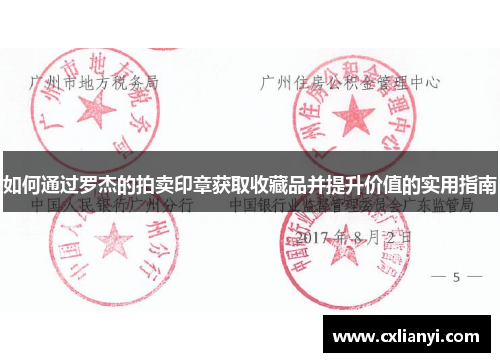 如何通过罗杰的拍卖印章获取收藏品并提升价值的实用指南 如何通过罗杰的拍卖印章获取收藏品并提升价值的实用指南