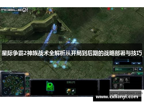 星际争霸2神族战术全解析从开局到后期的战略部署与技巧 星际争霸2神族战术全解析从开局到后期的战略部署与技巧