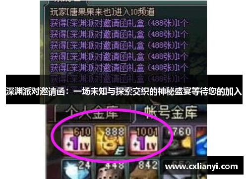 深渊派对邀请函:一场未知与探索交织的神秘盛宴等待您的加入 深渊派对邀请函:一场未知与探索交织的神秘盛宴等待您的加入