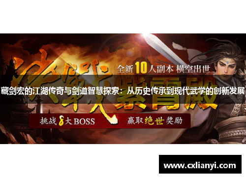 藏剑宏的江湖传奇与剑道智慧探索:从历史传承到现代武学的创新发展 藏剑宏的江湖传奇与剑道智慧探索:从历史传承到现代武学的创新发展