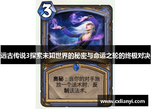 远古传说3探索未知世界的秘密与命运之轮的终极对决 远古传说3探索未知世界的秘密与命运之轮的终极对决
