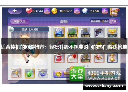 适合挂机的网游推荐:轻松升级不耗费时间的热门游戏榜单 适合挂机的网游推荐:轻松升级不耗费时间的热门游戏榜单