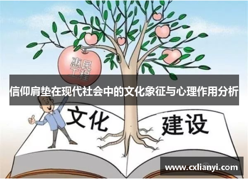 信仰肩垫在现代社会中的文化象征与心理作用分析 信仰肩垫在现代社会中的文化象征与心理作用分析