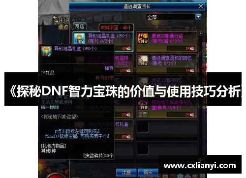 《探秘DNF智力宝珠的价值与使用技巧分析》