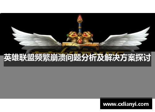 英雄联盟频繁崩溃问题分析及解决方案探讨 英雄联盟频繁崩溃问题分析及解决方案探讨