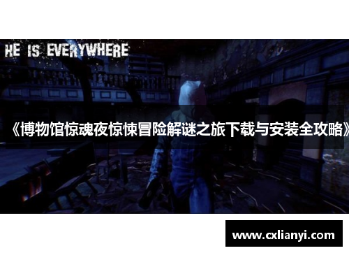 《博物馆惊魂夜惊悚冒险解谜之旅下载与安装全攻略》