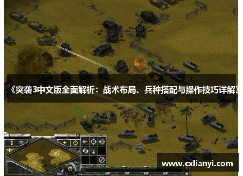 《突袭3中文版全面解析:战术布局、兵种搭配与操作技巧详解》 《突袭3中文版全面解析:战术布局、兵种搭配与操作技巧详解》