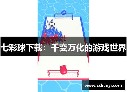 七彩球下载:千变万化的游戏世界 七彩球下载:千变万化的游戏世界