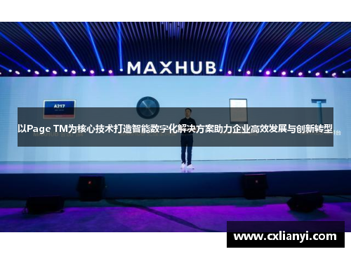 以Page TM为核心技术打造智能数字化解决方案助力企业高效发展与创新转型
