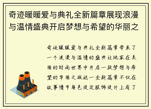 奇迹暖暖爱与典礼全新篇章展现浪漫与温情盛典开启梦想与希望的华丽之旅