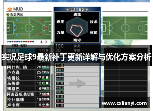实况足球9最新补丁更新详解与优化方案分析
