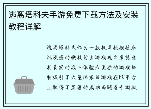 逃离塔科夫手游免费下载方法及安装教程详解