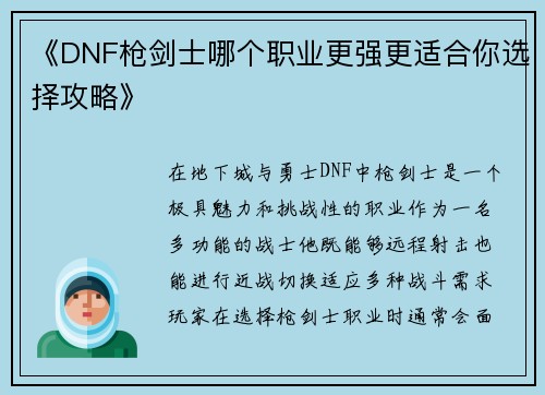 《DNF枪剑士哪个职业更强更适合你选择攻略》
