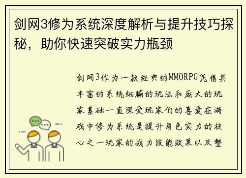 剑网3修为系统深度解析与提升技巧探秘，助你快速突破实力瓶颈
