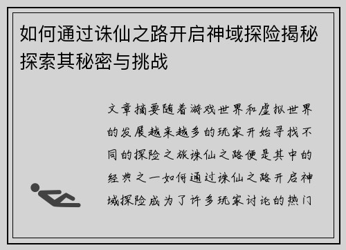 如何通过诛仙之路开启神域探险揭秘探索其秘密与挑战