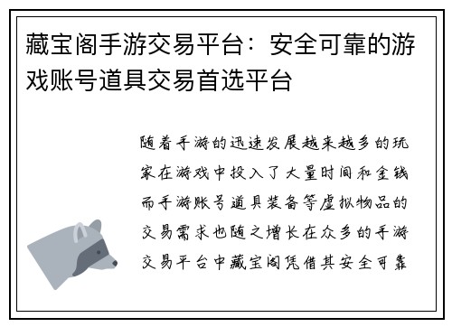 藏宝阁手游交易平台：安全可靠的游戏账号道具交易首选平台
