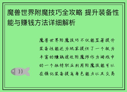 魔兽世界附魔技巧全攻略 提升装备性能与赚钱方法详细解析