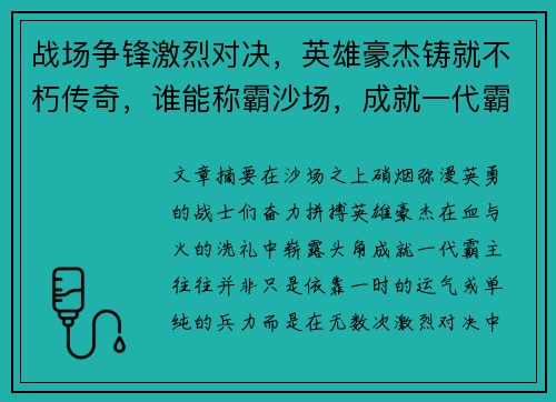 战场争锋激烈对决，英雄豪杰铸就不朽传奇，谁能称霸沙场，成就一代霸主