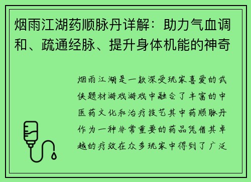 烟雨江湖药顺脉丹详解：助力气血调和、疏通经脉、提升身体机能的神奇良药
