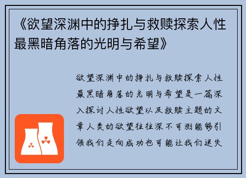 《欲望深渊中的挣扎与救赎探索人性最黑暗角落的光明与希望》