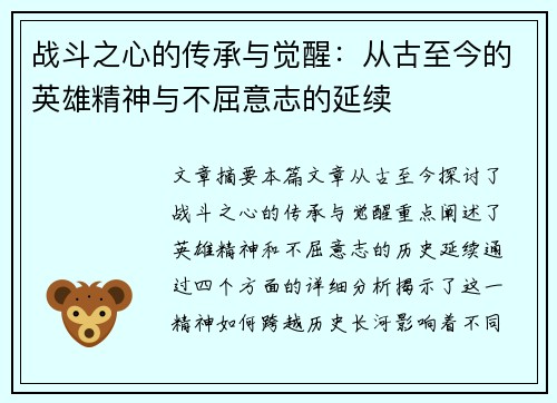 战斗之心的传承与觉醒：从古至今的英雄精神与不屈意志的延续