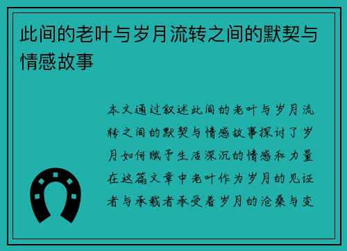 此间的老叶与岁月流转之间的默契与情感故事