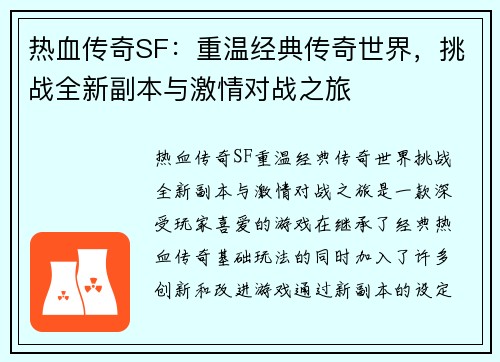 热血传奇SF：重温经典传奇世界，挑战全新副本与激情对战之旅