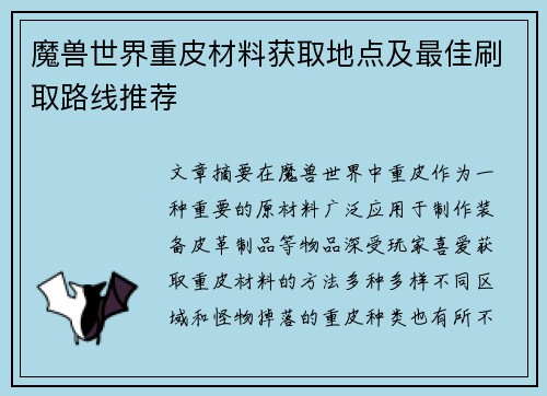 魔兽世界重皮材料获取地点及最佳刷取路线推荐