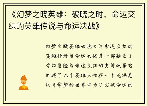 《幻梦之晓英雄：破晓之时，命运交织的英雄传说与命运决战》