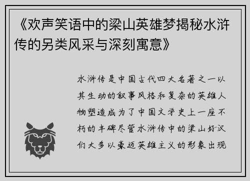 《欢声笑语中的梁山英雄梦揭秘水浒传的另类风采与深刻寓意》