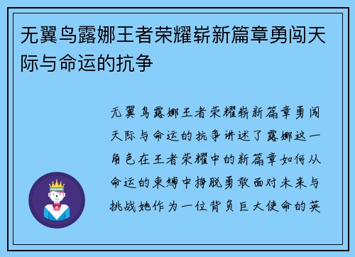 无翼鸟露娜王者荣耀崭新篇章勇闯天际与命运的抗争