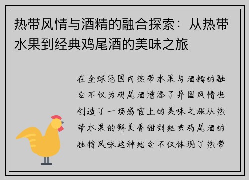 热带风情与酒精的融合探索：从热带水果到经典鸡尾酒的美味之旅