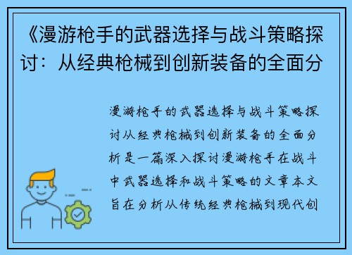 《漫游枪手的武器选择与战斗策略探讨：从经典枪械到创新装备的全面分析》