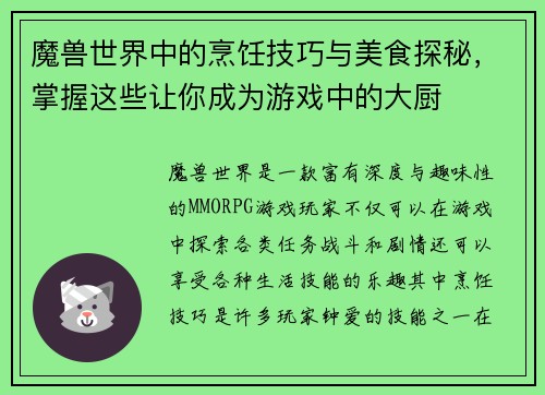 魔兽世界中的烹饪技巧与美食探秘,掌握这些让你成为游戏中的大厨 魔兽世界中的烹饪技巧与美食探秘,掌握这些让你成为游戏中的大厨