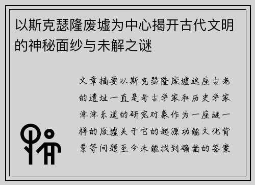 以斯克瑟隆废墟为中心揭开古代文明的神秘面纱与未解之谜