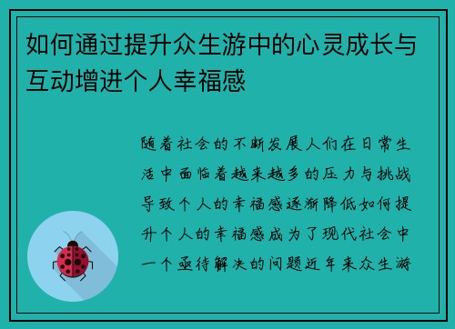 如何通过提升众生游中的心灵成长与互动增进个人幸福感