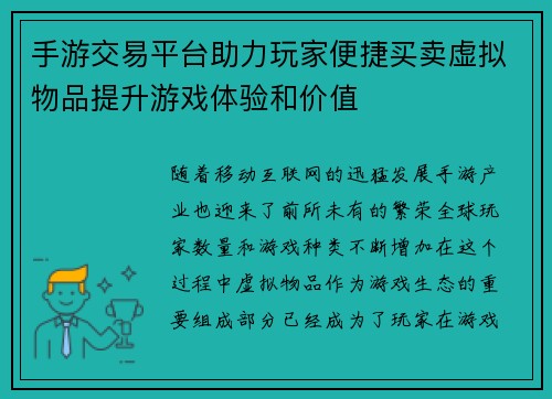 手游交易平台助力玩家便捷买卖虚拟物品提升游戏体验和价值 手游交易平台助力玩家便捷买卖虚拟物品提升游戏体验和价值