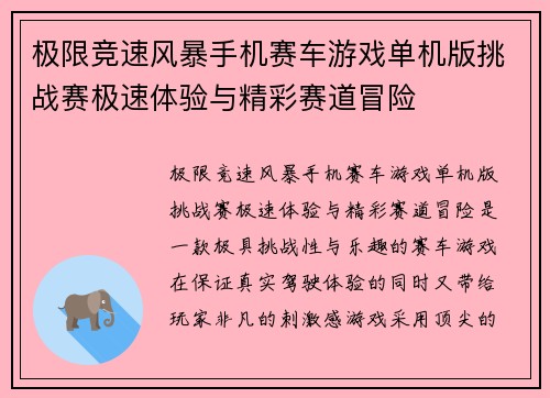 极限竞速风暴手机赛车游戏单机版挑战赛极速体验与精彩赛道冒险 极限竞速风暴手机赛车游戏单机版挑战赛极速体验与精彩赛道冒险